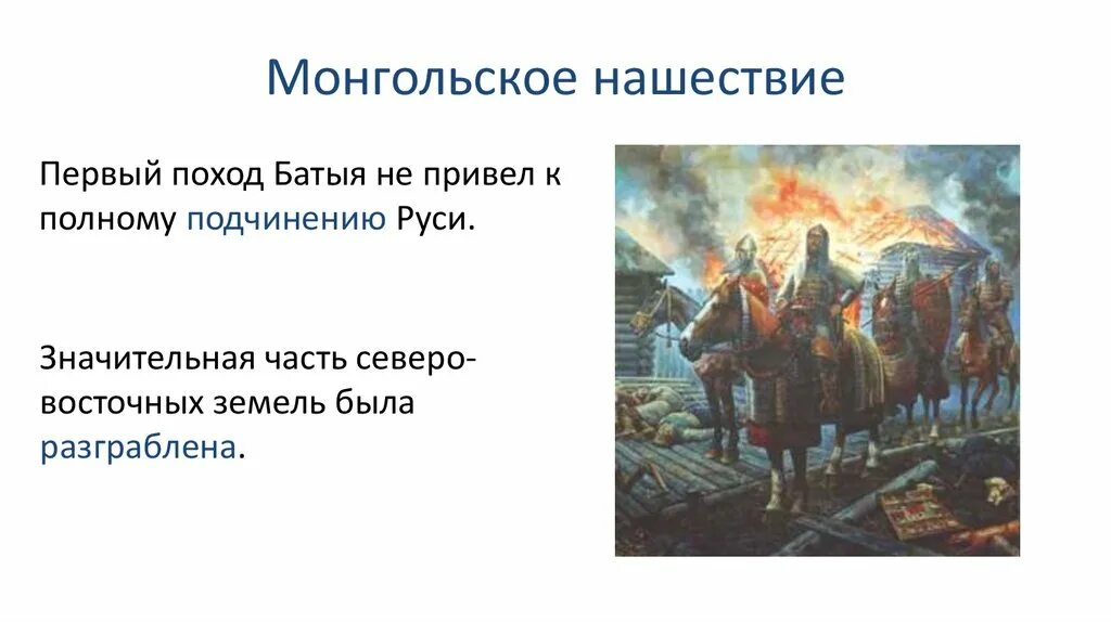 Монголо татарское нашествие на русь даты. Монголо татарское Нашествие. Нашествие татаро монгольского Ига на Русь кратко. Причины монгольского нашествия. Основные этапы монгольского нашествия на русские земли.