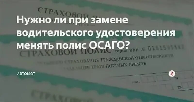 Нужно ли менять страховку при замене. Внести изменения в страховку после замены прав. после замены прав нужно менять страховку. надо ли менять страховку при замене водительского удостоверения. меняется ли полис осаго при замене удостоверения водителя.