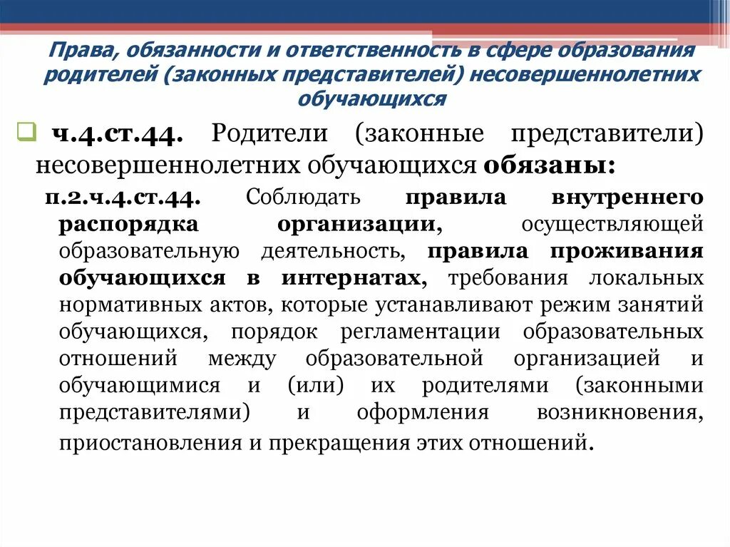 Ответственность в сфере образования. Законный представитель несовершеннолетнего вправе