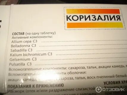 Коризалия таблетки инструкция по применению для детей