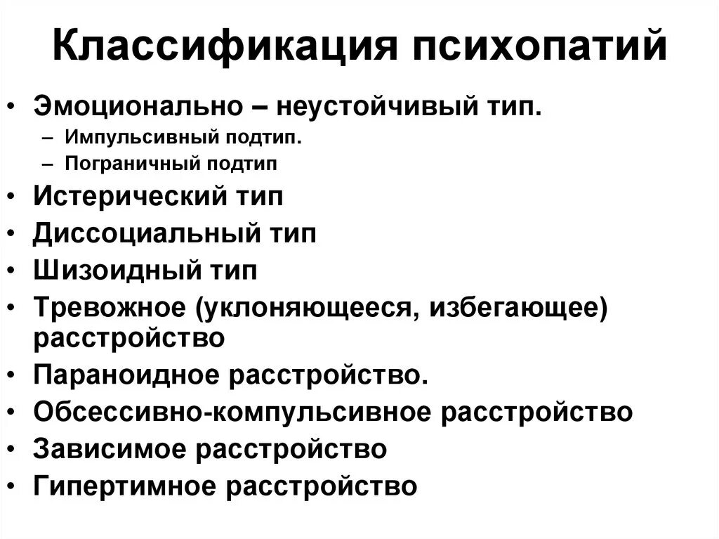 Психопатии относится. Современная классификация психопатических расстройств. Классификация расстройств личности по Ганнушкину. Классификации расстройств личности (психопатий). Психопатии классификация психопатий.