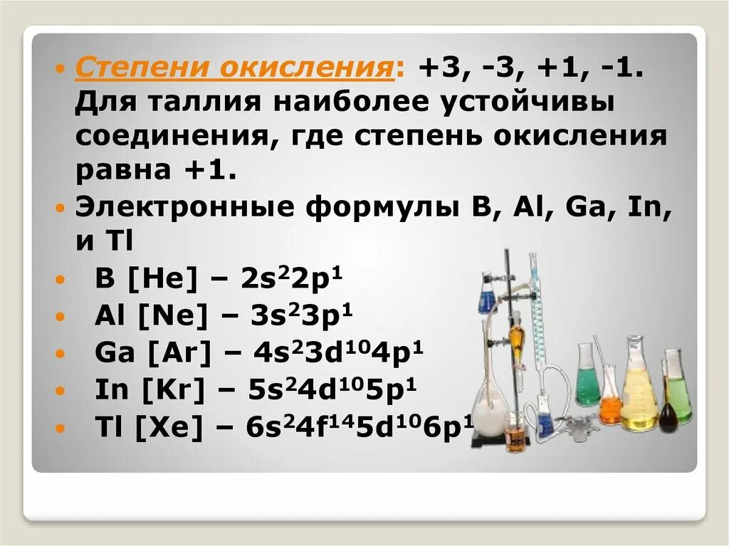 Высшая степень окисления бора равна 3. Степень окисления таллия. кобальт степень окисления. степени окисления кобальта в соединениях. высшая степень окисления таллия.