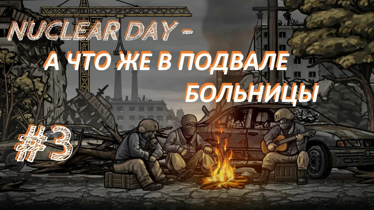 Нуклеар дей сурвайвал. Nuclear Day Муравейник. Nuclear Day мод. Нуклеар Дэй электрощиток. Игра nuclear day survival