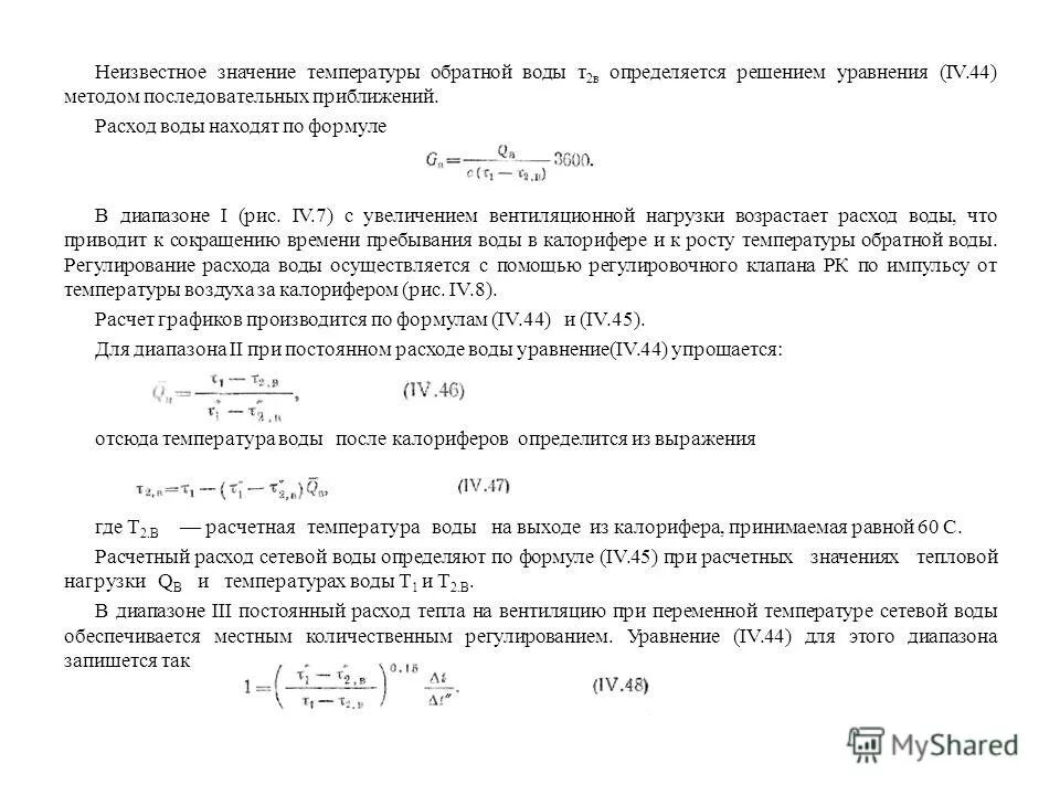 Расход сетевой воды на отопление формула. Расчётный расход сетевой воды на вентиляцию. Расход сетевой воды формула. Расчетный расход сетевой воды. Расход сетевой воды