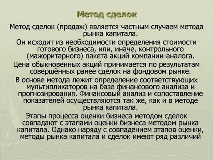 Метод сделок основан на