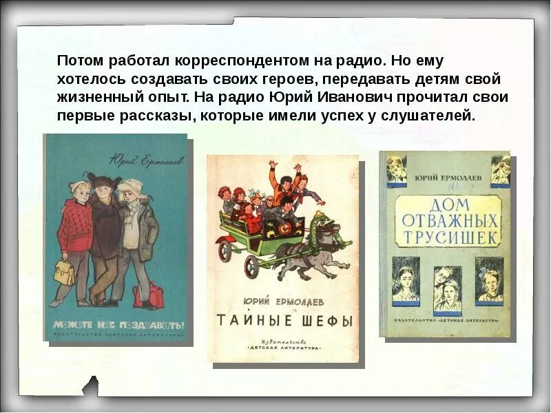 Книги ю Ермолаева для детей.