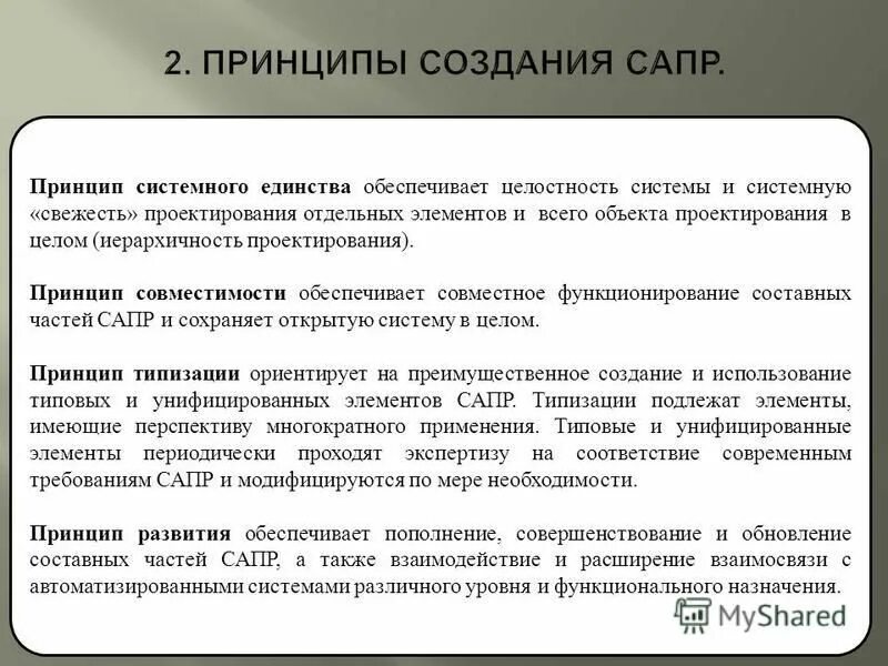 Системные принципы проектирования. К принципам проектирования ис относятся. Принципы проектирования сложной системы. Основные принципы проектирования информационных систем. Предмет системного проектирования это.