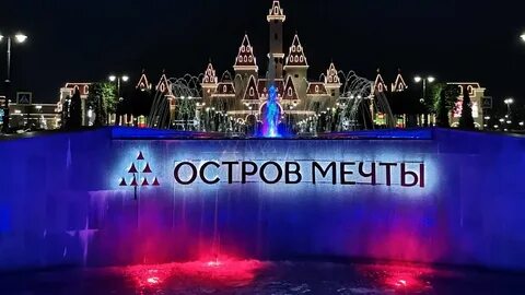 Остров мечты москва видео