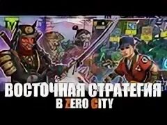 Zero city андроид
