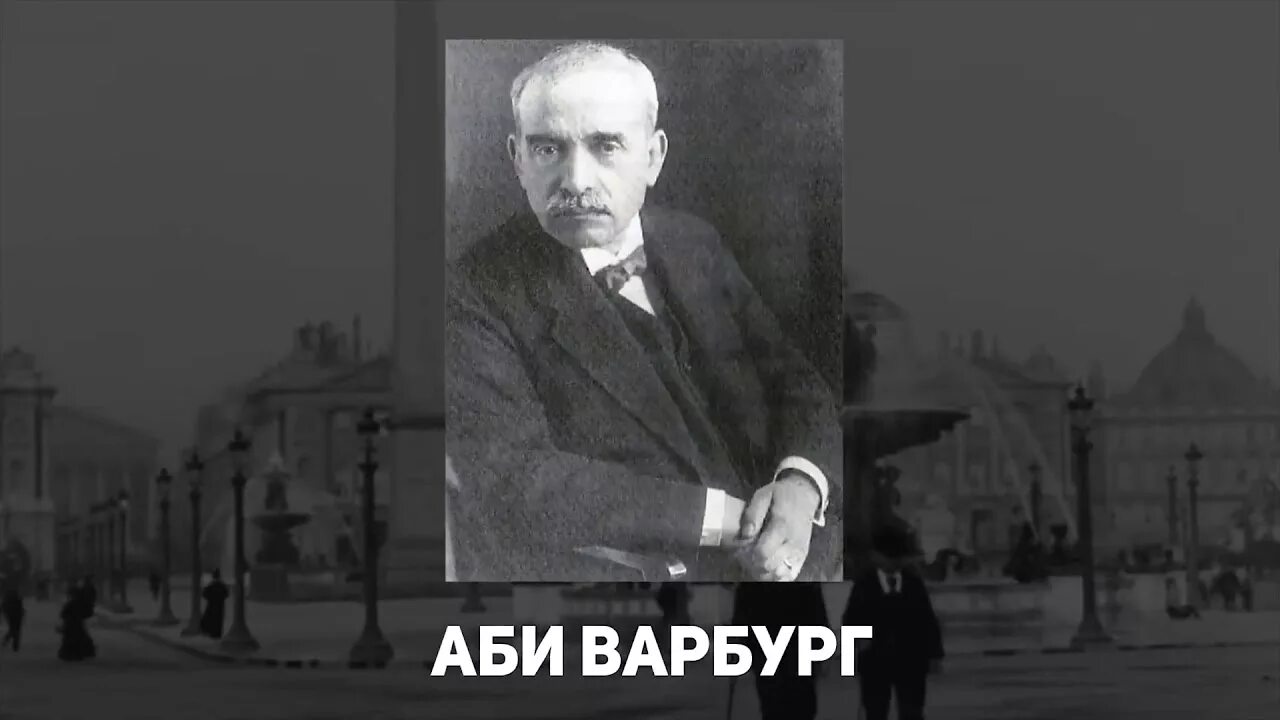 Варбург великое переселение образов. Варбург великое переселение образов. Аби варбург. Атлас мнемозина аби варбург. Великое переселение образов аби варбург.