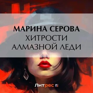 Слушать аудиокниги марины серовой