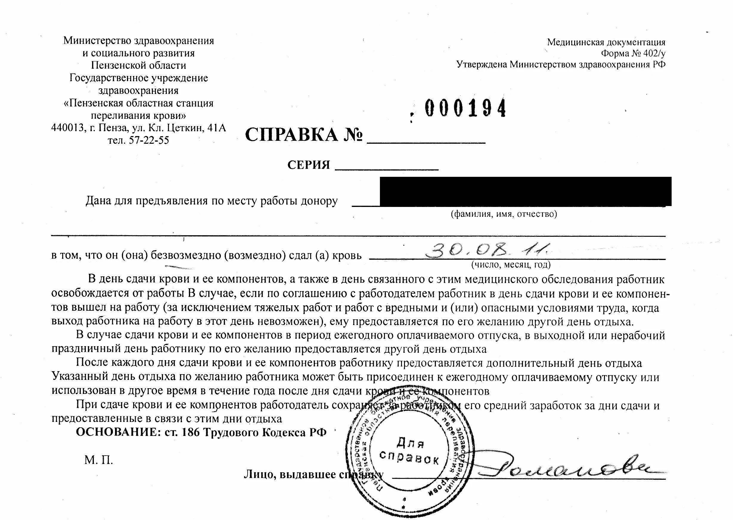 Донор сколько выходных. Справка о сдаче крови 2022. Образец справки донору о сдаче крови. Справка донора форма 402 у. Как выглядит справка донора крови.