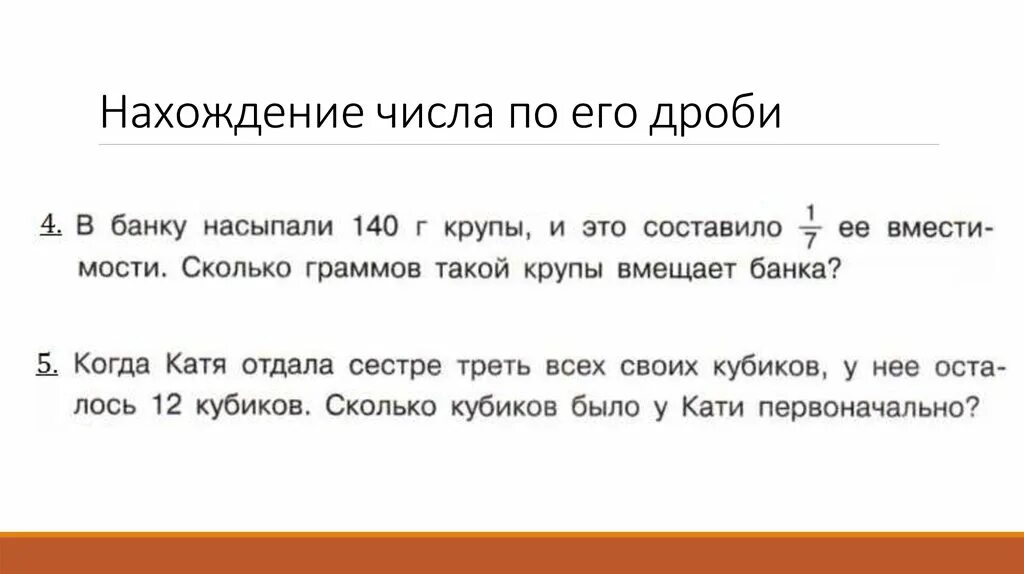 Задача по математике нахождение числа по его дроби. Нахождение числа по его дроби 6 класс задания. Задачи на нахождение числа по значению его дроби. Математика 6 кл нахождения числа по его дроби задачи.