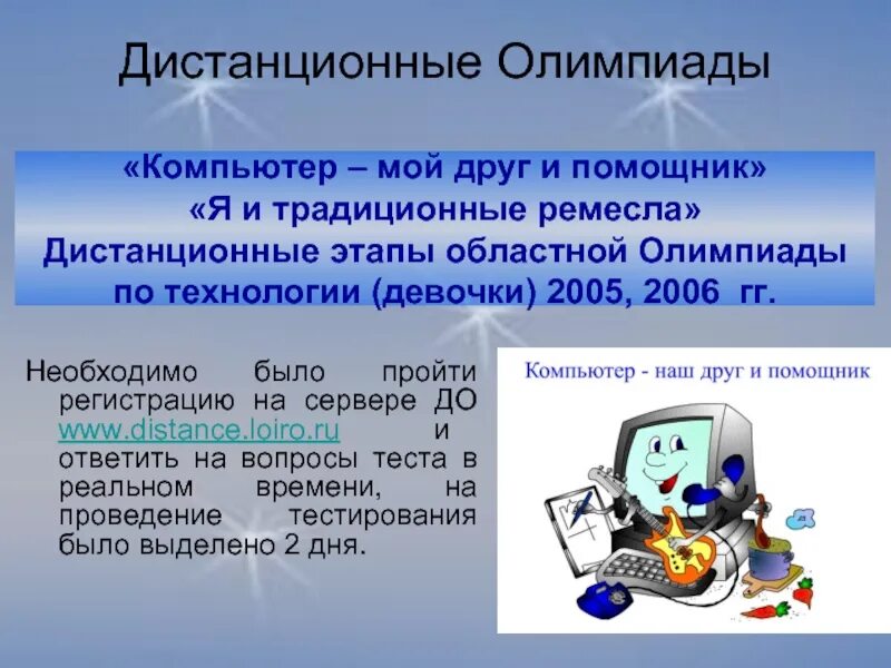 Заочный этап олимпиады. Компьютер мой друг и помощник. Проведение дистанционной олимпиады это метод.