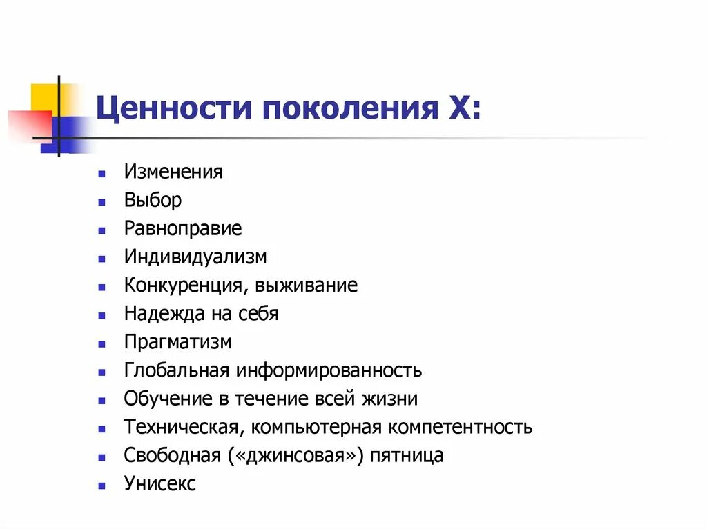 Ценности разных поколений. Ценности разных поколений