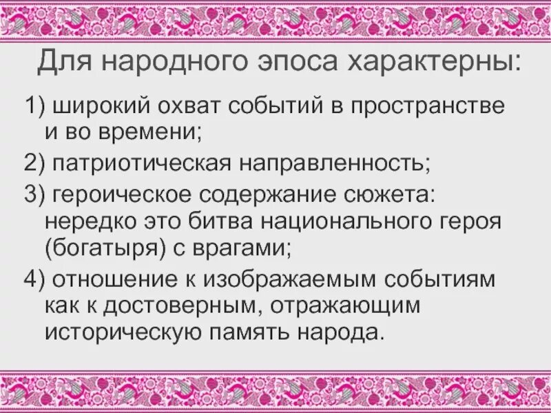 Характерные черты эпоса. Эпические произведения что характерно. Народного эпос для презентации. Эпос отличительные черты.