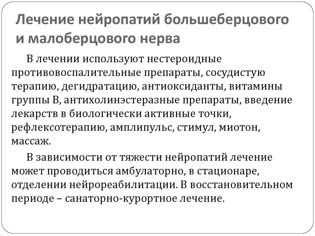 Лекарства при неврите малоберцового нерва. Код нейропатии малоберцового нерва. Нейропатия большеберцового нерва.