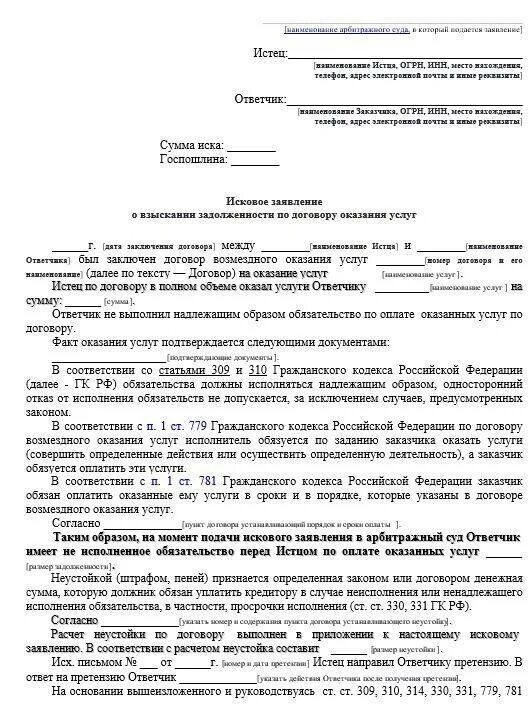 Взыскание долгов по поставке. Исковое заявление о возврате долга образец. Исковое заявление о взыскании задолженности по оказанию услуг. Исковое заявление о взыскании долга между физическими лицами. Заявление в суд о взыскании денежных средств за оказанные услуги.