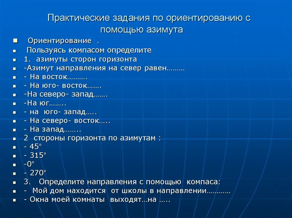 Задачки по ориентированию. География 5 класс практическая работа ориентирование.. Задания практическая работа по географии. Задачи по азимуту.