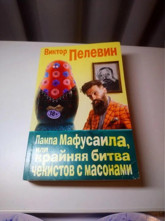 Пелевин лампа Мафусаила. «Лампа Мафусаила» (2016 год). Лампа Мафусаила книга. Пелевин лампа Мафусаила иллюстрации.