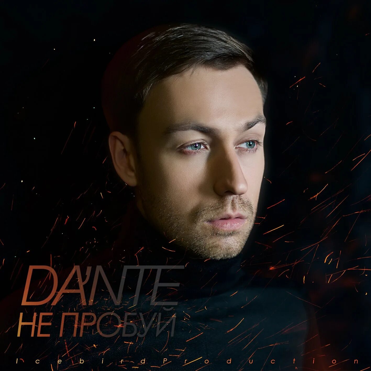 Данте текст песни. Dante - не пробуй. Dante альбом певец.