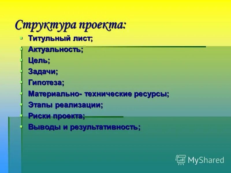 Что должно быть в презентации проекта 9. Структура проекта. Структура презентации проекта. Структура призентациипроекта. Строение проекта.