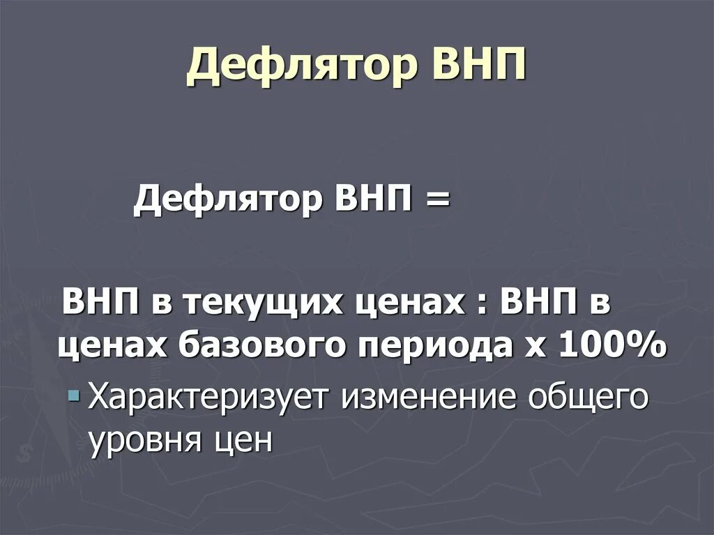 Дефлятор внп рассчитывается как отношение. Дефлятор внп рассчитывается как отношение