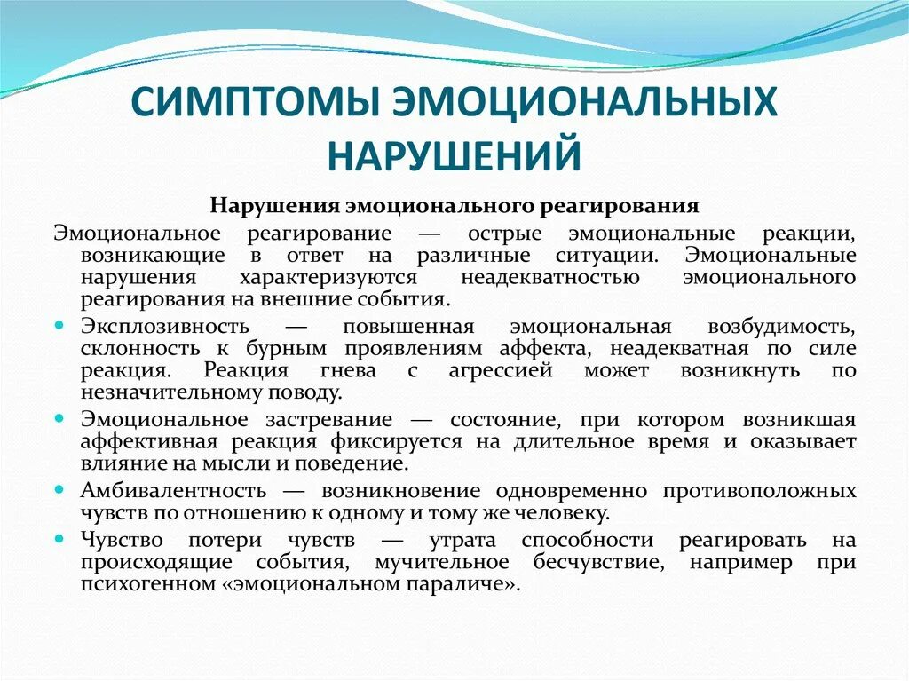 Эмоционально психическое расстройство. Симптомы эмоциональных нарушений. Признаки эмоционального нарушения. Признаки нарушения эмоциональной сферы. Классификация нарушений эмоциональной сферы.