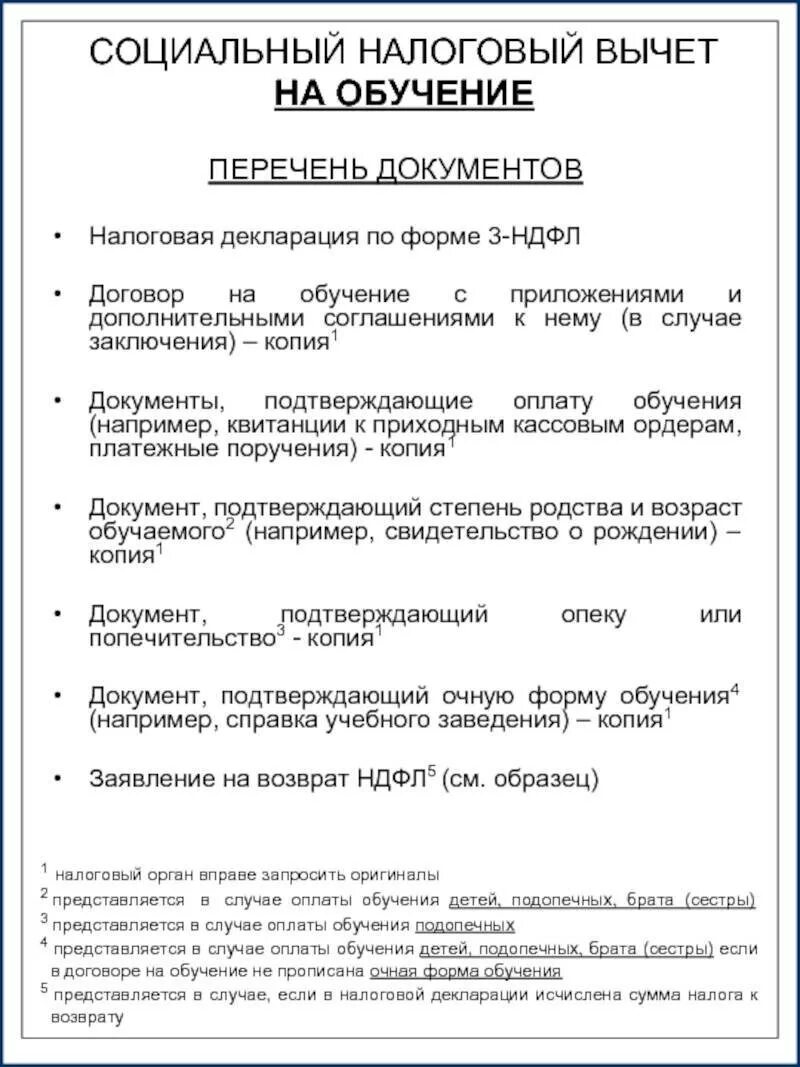 Фнс налоговый вычет документы. Документы в налоговую на возврат за обучение ребенка. Список документов для налогового вычета за обучение в вузе. Какие документы для возврата налога за учебу ребенка в институте. Какие документы надо на возврат 13 процентов за учебу.