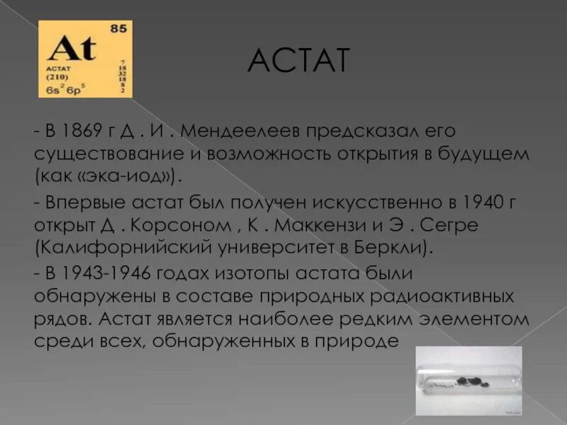 Астат это. Астат галоген. Астат элемент. Открытие астата. Астат химия.