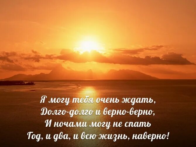 Стихотворение я могу. Я очень долго ждал тебя. Я тебя буду очень ждать. Асадов стихи я могу тебя очень. Стихотворение я буду ждать