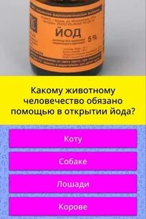 Йод для животных