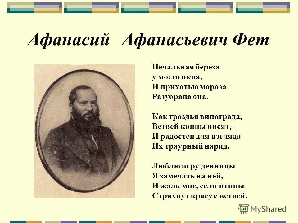 Фет стихи читать. Стихи Афанасьева Афанасьевича Фета. Афанасьев Афанасьевич Фет стихи.