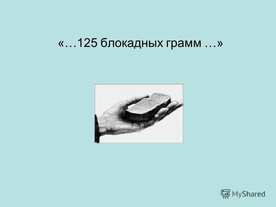 125 блокадных грамм стих
