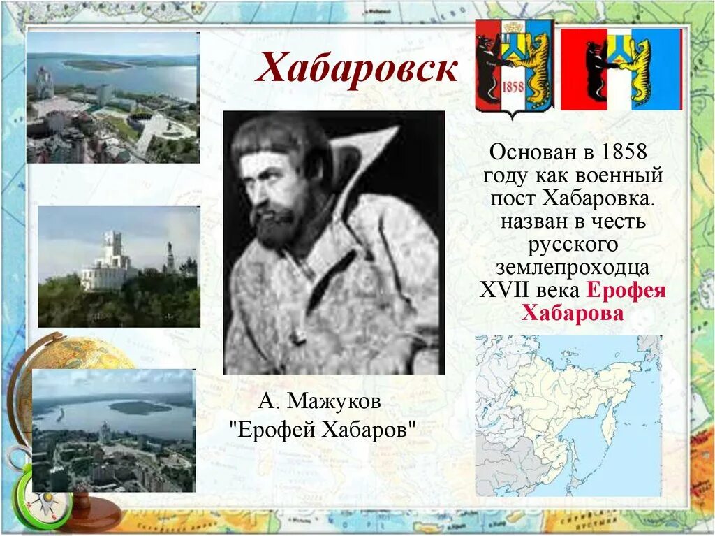 Как раньше назывался хабаровск. Хабаровск назван в честь. год основания хабаровска. хабаровск 1858 год. ерофея хабарова.