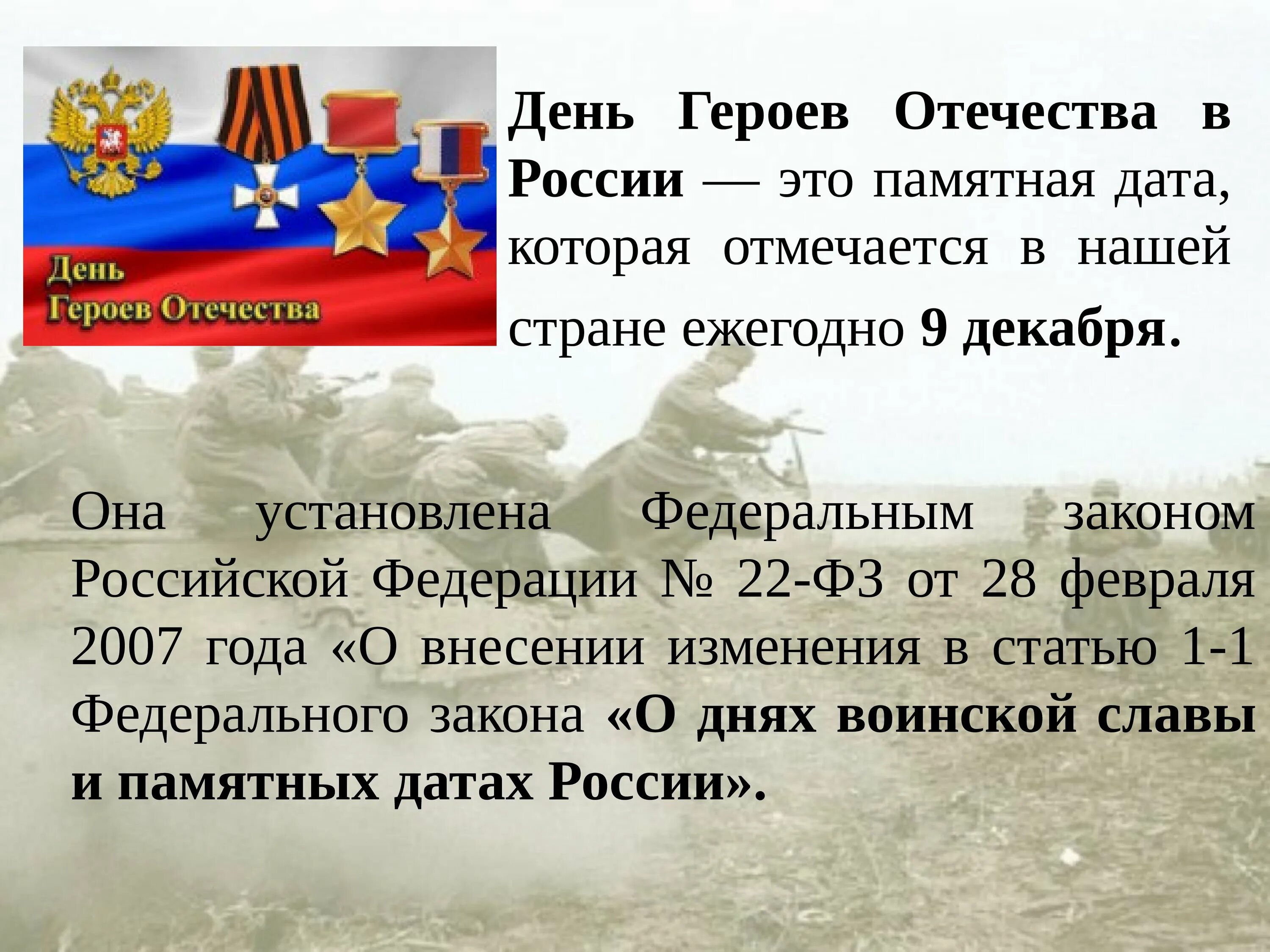 Дата героя отечества. 9 Декабря день героев Отечества в России день воинской славы России. День воинской славы 9 декабря день. Дни воинской славы и памятные даты России. Дни воинской славы России даты.