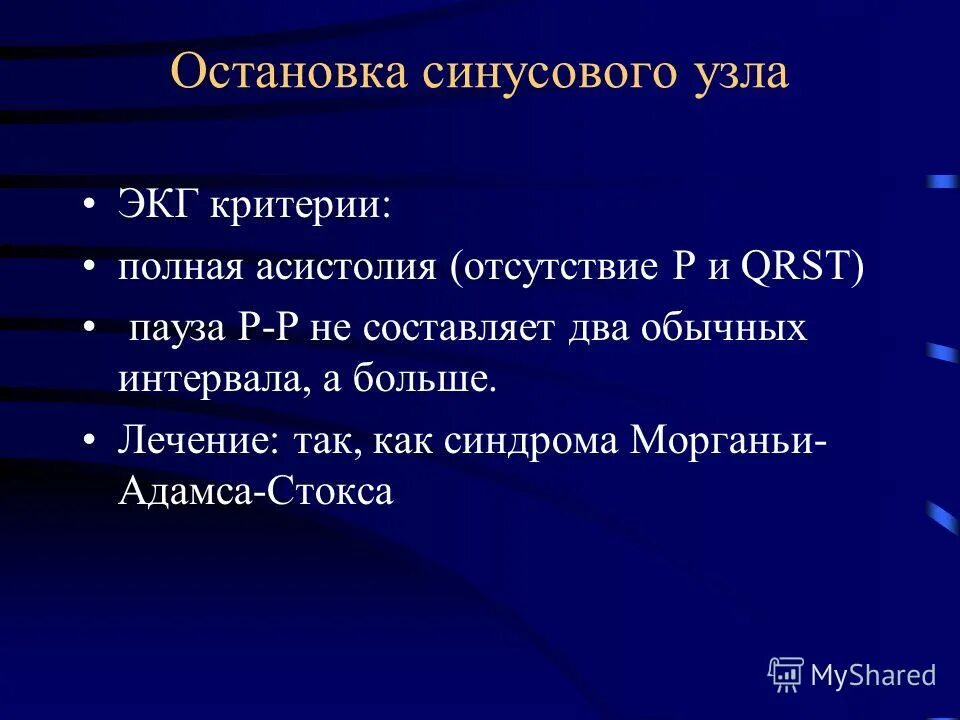 Воротник стокса. Морганьи Адамса Стокса ЭКГ. Остановка синусового узла на ЭКГ. Слабость синусового узла ЭКГ критерии.