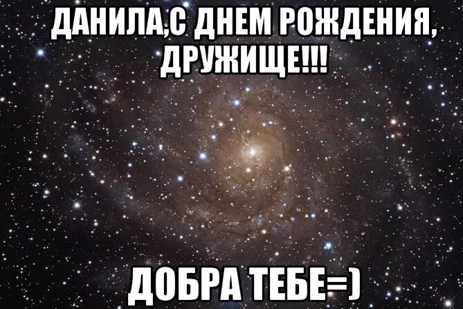 Найдите даню. Данечка с днем рождения открытки. Поздравления с днём рождения Данилу. С дем рождения душнила.