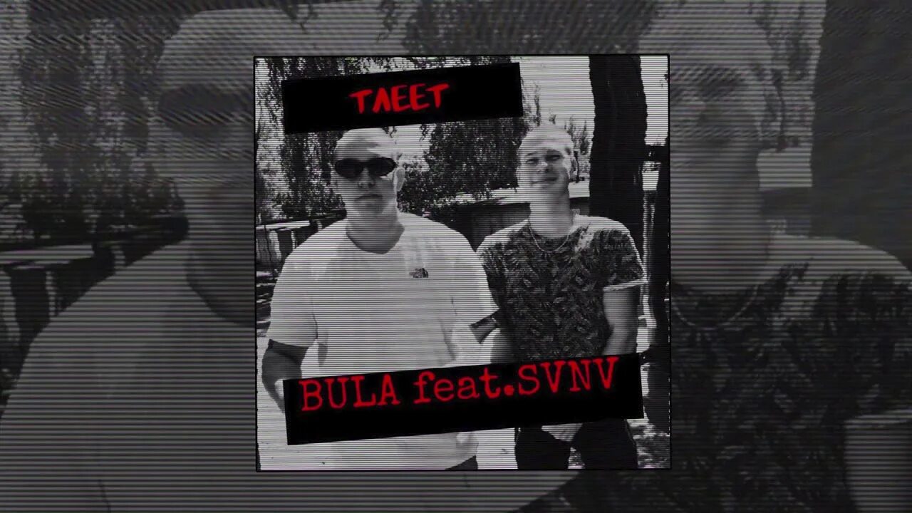 Пока тлеет ремикс текст. Тлеет SVNV. Bula тлеет. Була SVNV. Bull feat. SVNV.