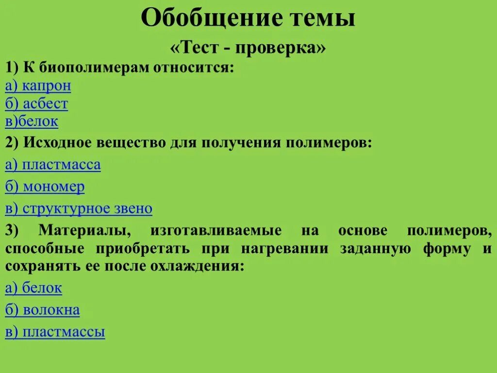 Биополимерами среди перечисленных веществ являются