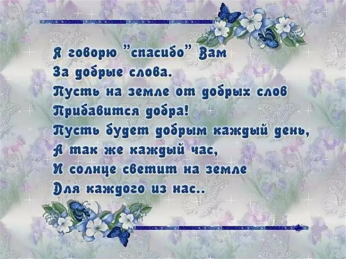 Стихи благодарности. Спасибо в стихах. Словаслова благодарности. Красивые слова благодарности.