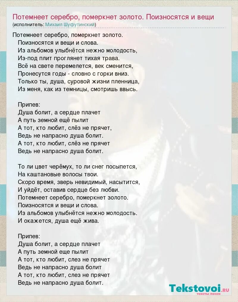 Песни в которых есть слово душа. Потемнеет серебро померкнет. Потемнеет серебро померкнет золото текст. Шуфутинский душа болит текст. Душа болит текст песни.