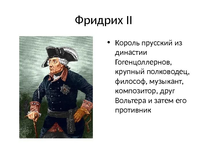 Прусский характер. Прусский характер. Прусского короля фридриха ii. Германские земли 18 века. Пруссия в 18 веке.