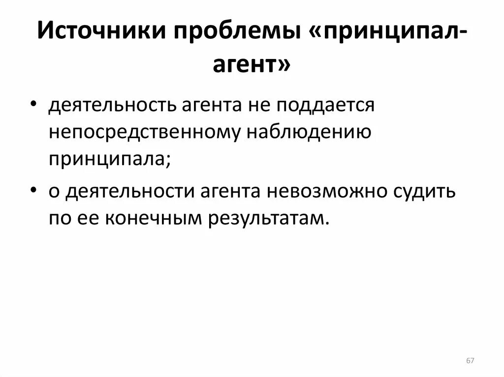 Что является источником проблемы. Проблема принципал агент. решения проблемы принципала и агента. источник проблем. проблема принципала агента пример.