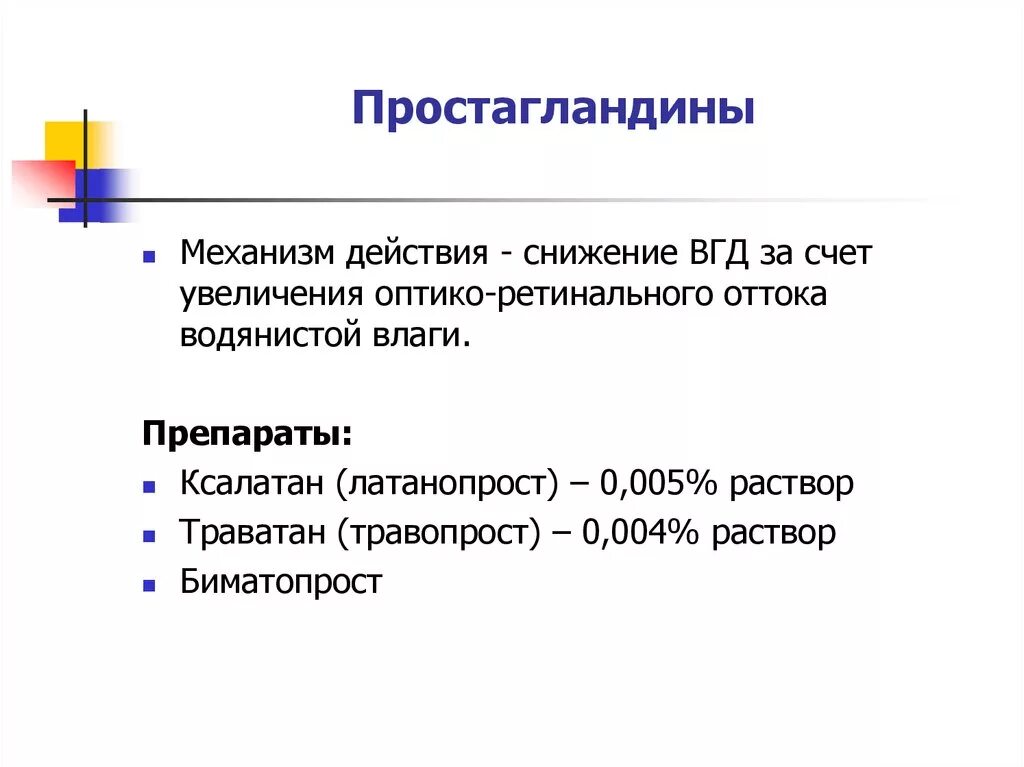 Простогландин. Простагландины препараты простагландины препараты. Простагландины механизм действия. Простагладины препарат. Простагландин е2 механизм действия.