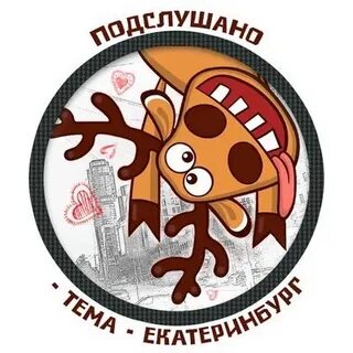 Подслушано екатеринбург