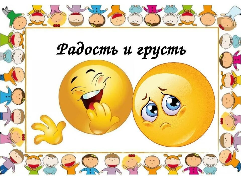 Будет радость и будет грусть. Изображение радости и грусти. Эмоции радость грусть. Грусть и радость рисунок. Радость и грусть картинки.