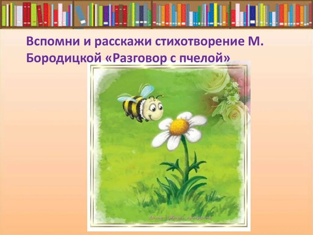 М бородицкая разговор с пчелой. Разговор с пчелой Бородицкая 1 класс. Разговор с пчелой Марины Бородицкой.