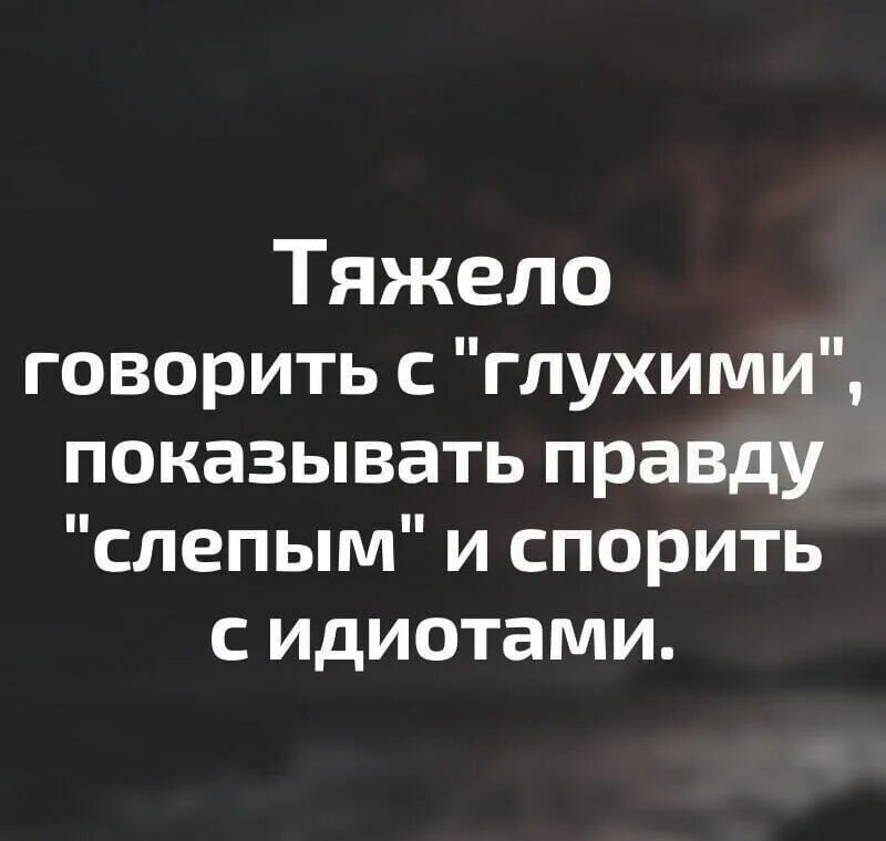 Тяжело говорить с глухими. Тяжело говорить с глухими показывать. Тяжело говорить с глухими показывать правду слепым. Тяжело сказать правду.