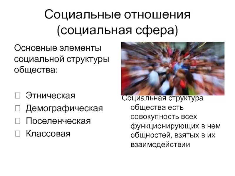 Демографическая группа обществознание. Поселенческая структура. Социально-Этническая структура общества. Этническая социальная структура. Поселенческая структура общества.